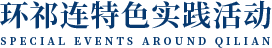 环祁连特色实践活动