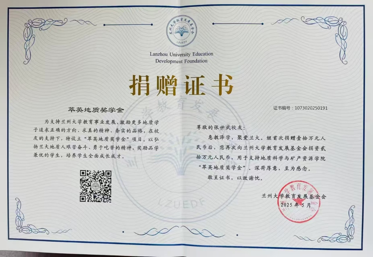 地质科学与矿产资源学院1982级校友张世武再次捐赠20万元支持兰州大学“萃英地质奖学金” - 校友动态- 校友之窗-  地质,校友,兰州,张世武,大学,捐赠,学院,科学,奖学金