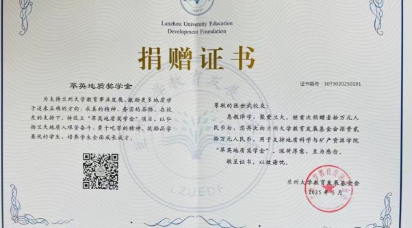 地质科学与矿产资源学院1982级校友张世武再次捐赠20万元支持兰州大学“萃英地质奖学金”